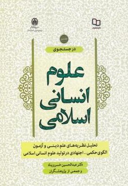 در جستجوی علوم انسانی (جلددوم)